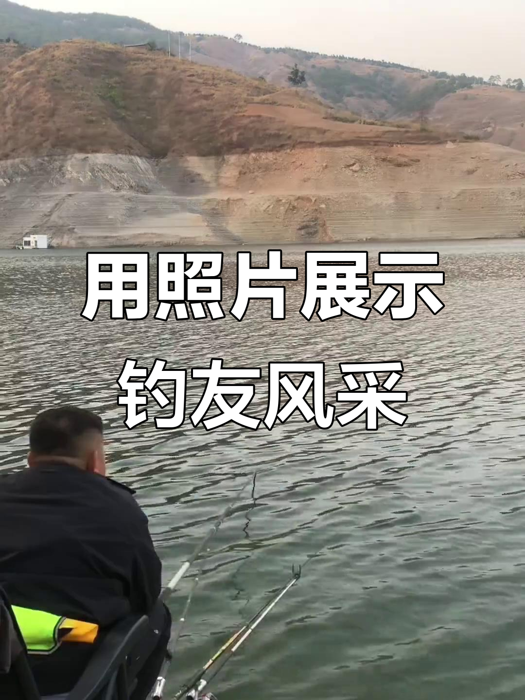 钓鱼人精神满满,一张照片证明你是钓友