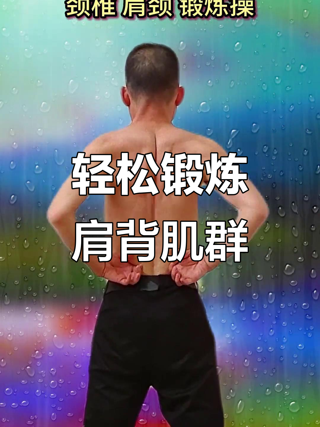 3个动作告别肩颈痛,快速拉伸背部肌肉