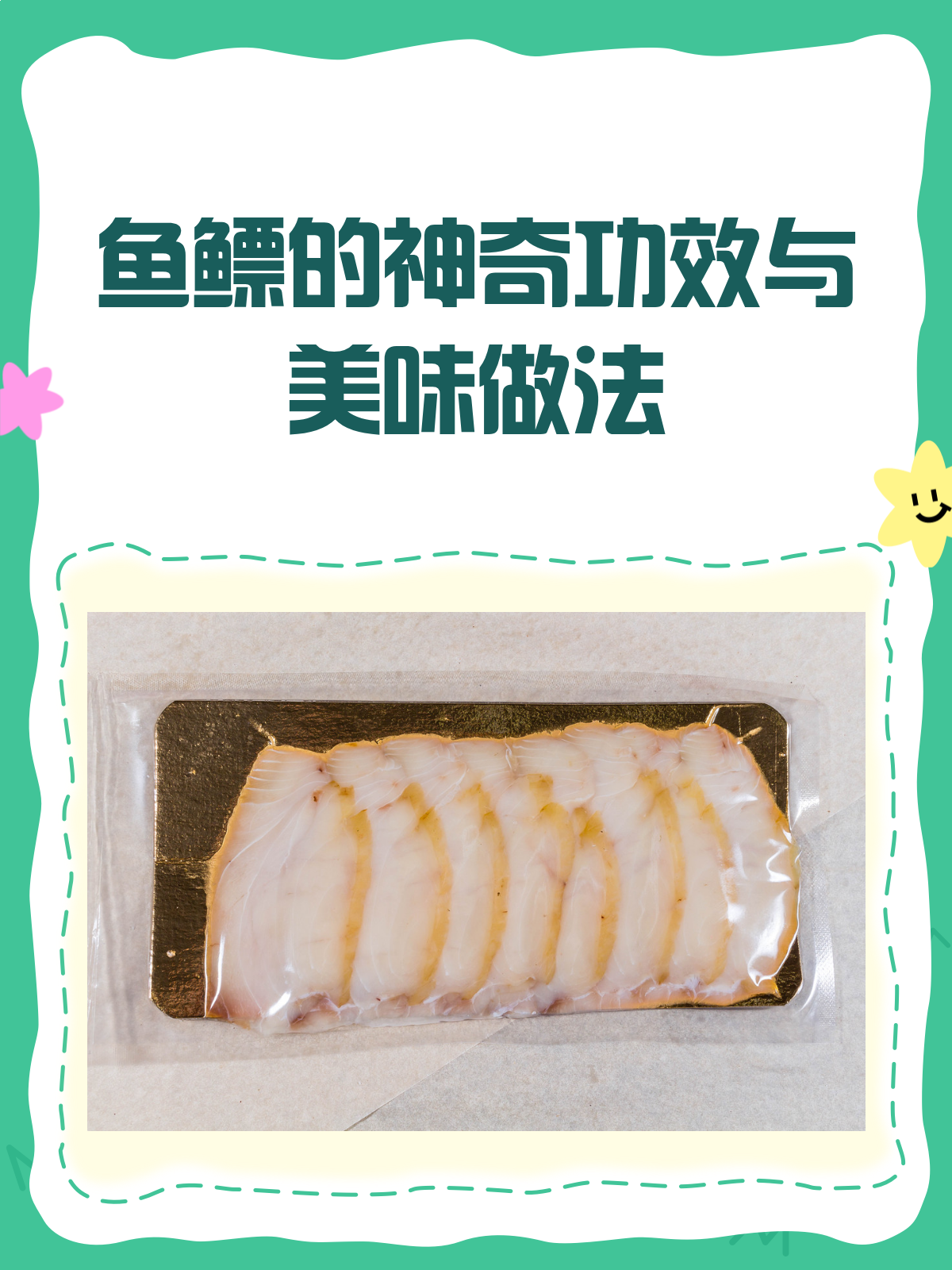 鱼鳔的神奇功效与美味做法,你了解多少?
