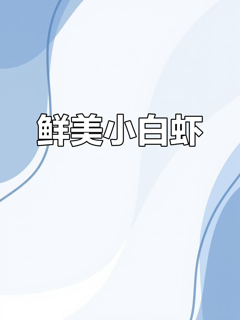小白虾干,鲜美无比,天天吃都不腻!