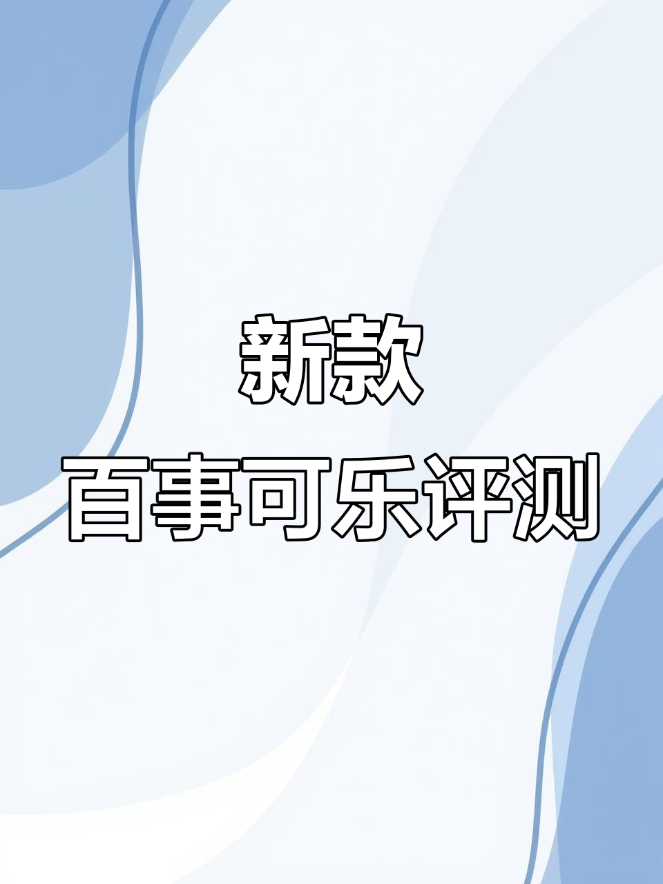 百事可乐新柠檬味测评,清凉一夏的快乐水体验