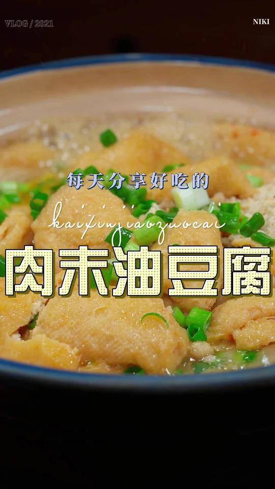 肉末油豆腐