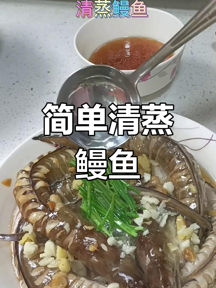 清蒸鳗鱼,鲜美又实惠