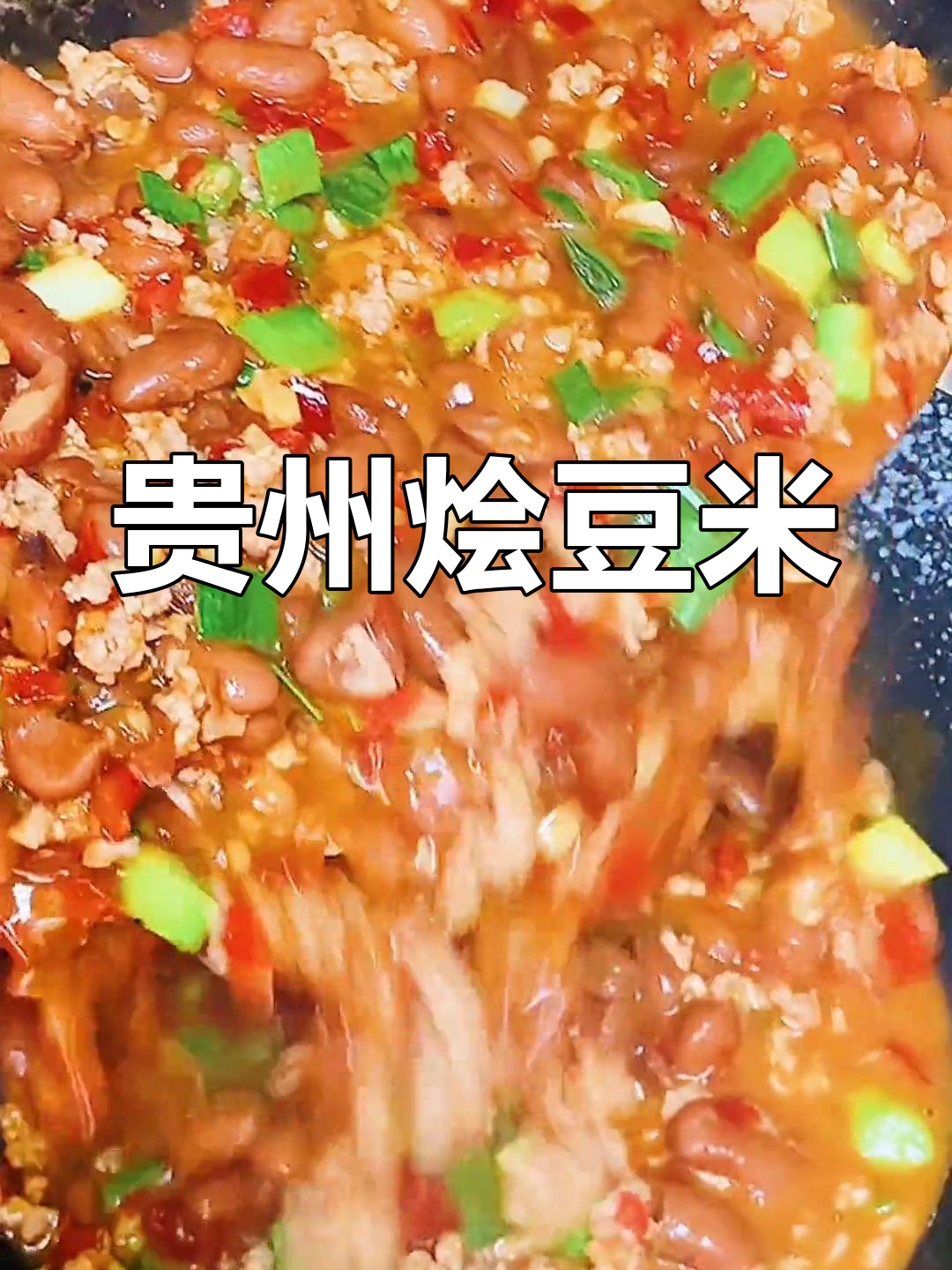 贵州特色烩豆米,干饭必备美味