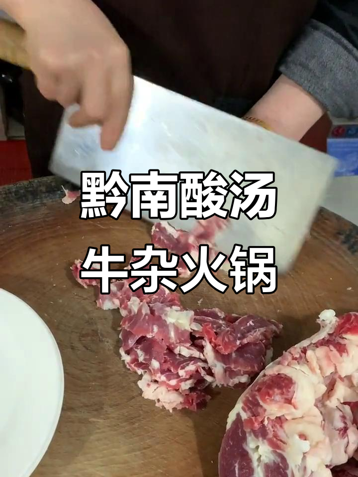 贵州黔南酸汤牛杂火锅,雪花牛肉必试!
