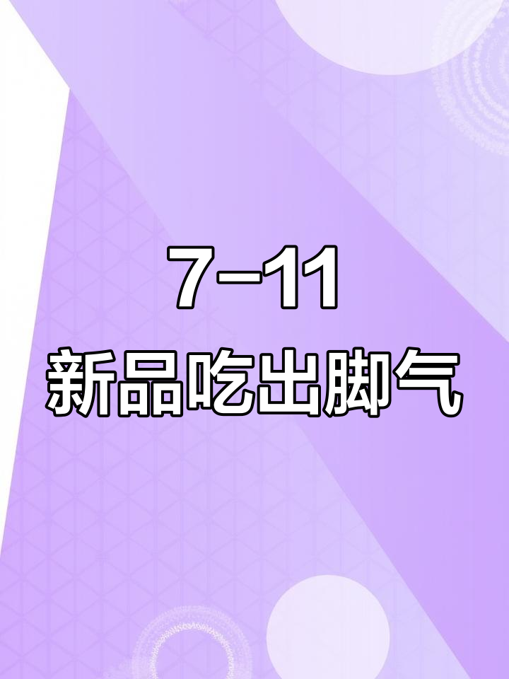 广东7-11新关东煮,吃完嘴里有脚气?