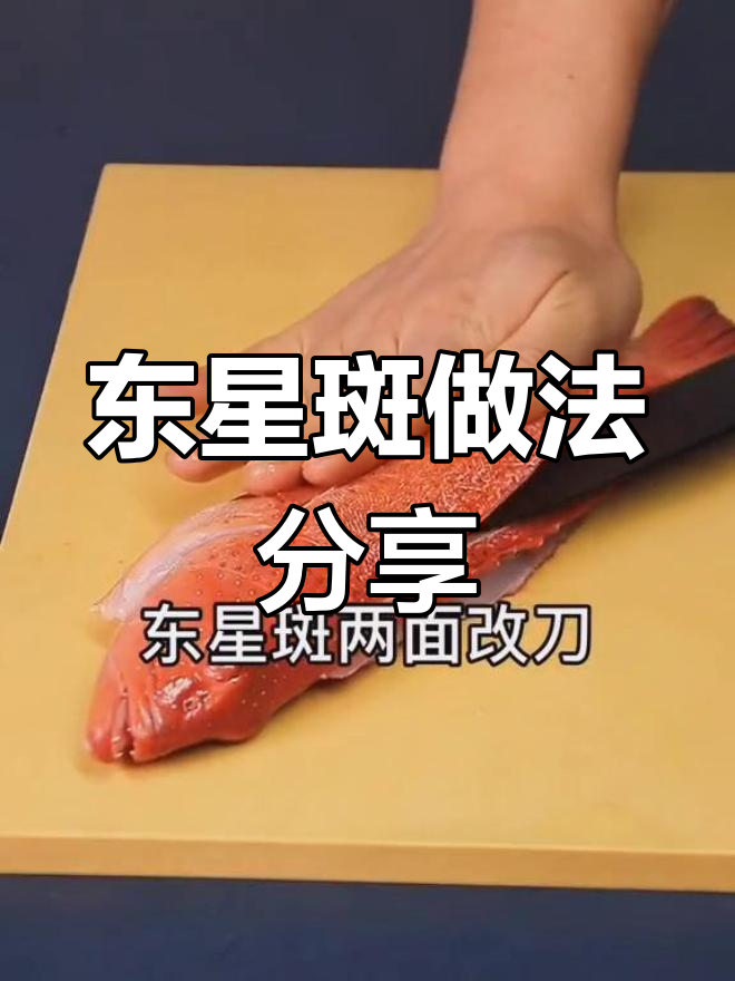 轻松学会东星斑的做法,家人都夸你是大厨