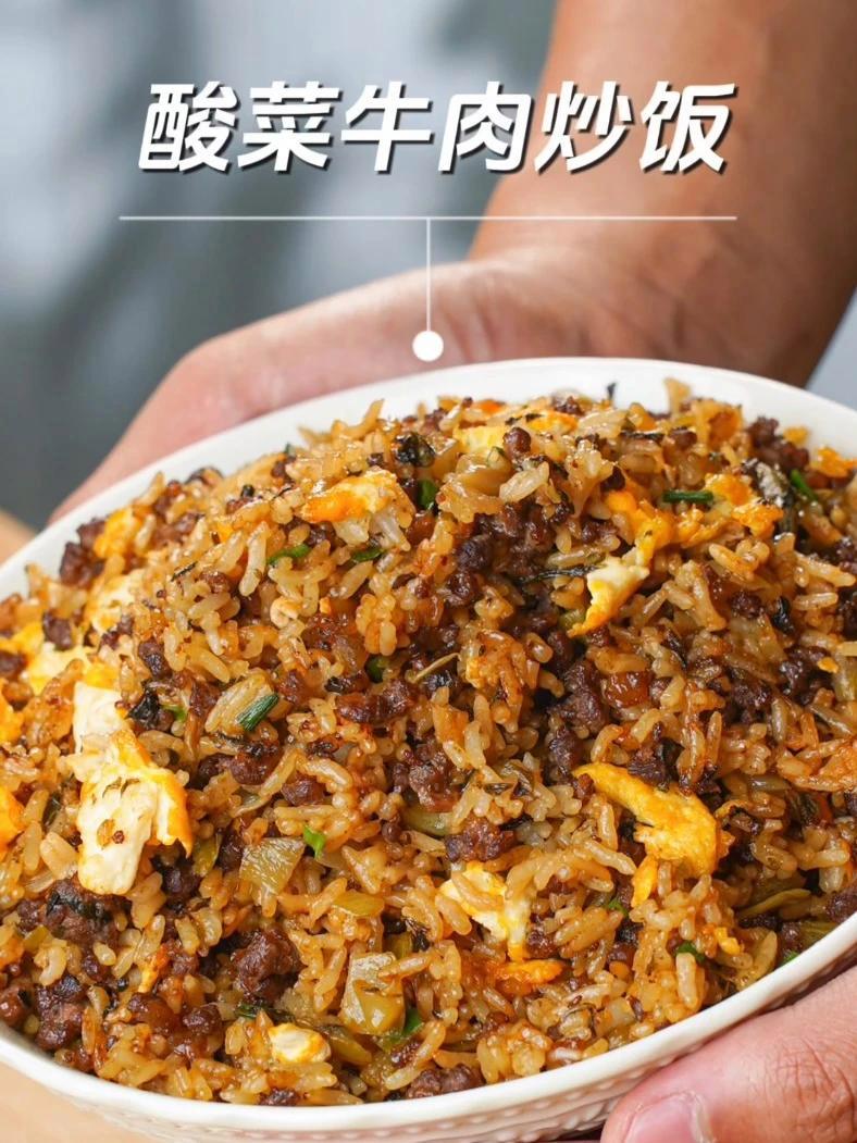 一个你听到名字就想吃多几碗的炒饭!谁能想到只是加了这个酸菜,牛肉炒饭瞬间变得炽手可热,大家