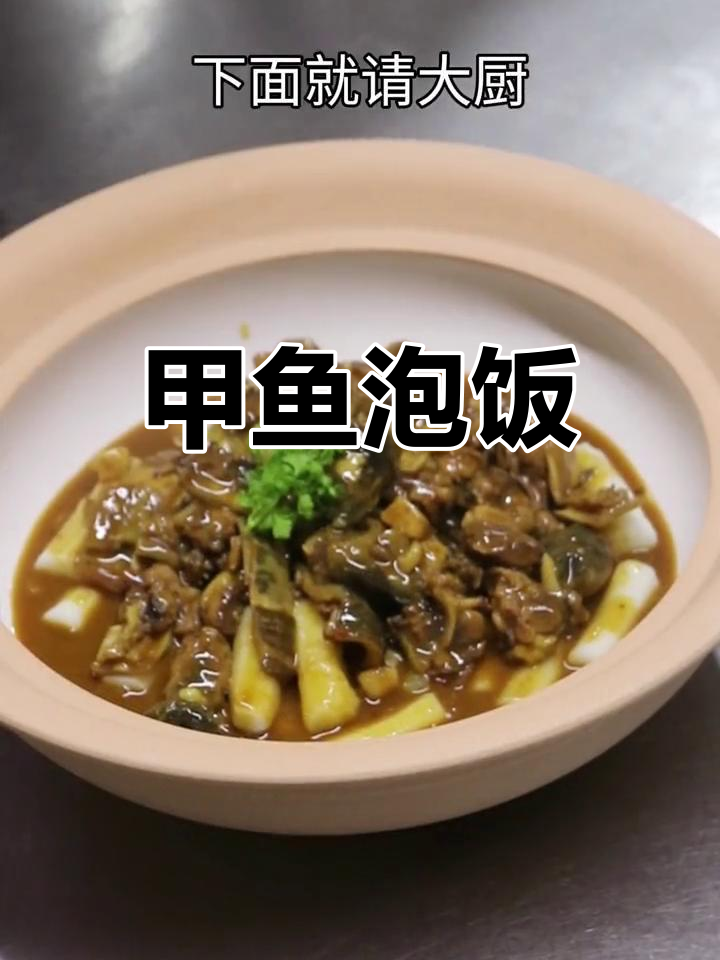 甲鱼泡饭,香辣美味搭配软糯米饭