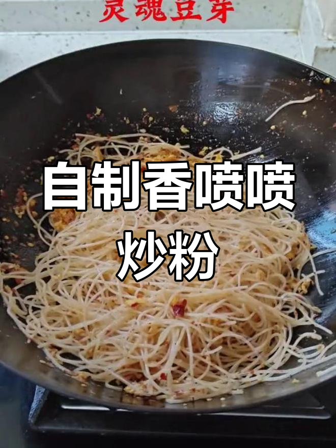 醴陵炒粉的独特做法,香气扑鼻让人怀念