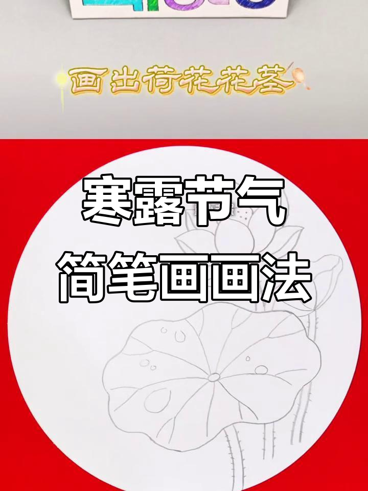 寒露到,画一幅可爱卡通简笔画