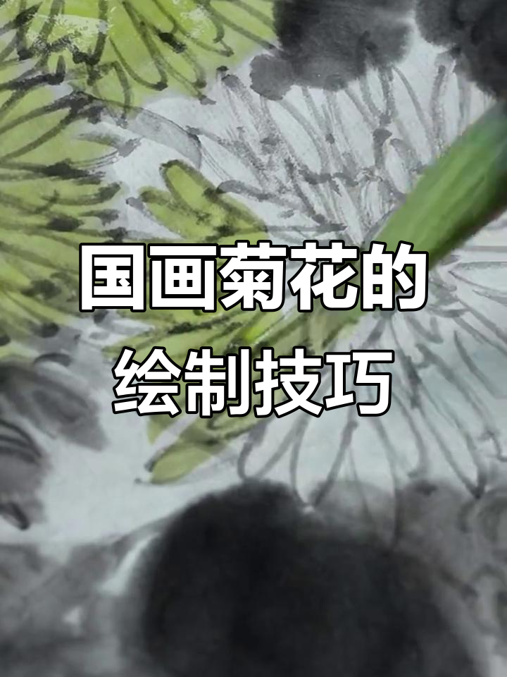 轻松学画国画菊花,步骤详解教你画出栩栩如生的花朵