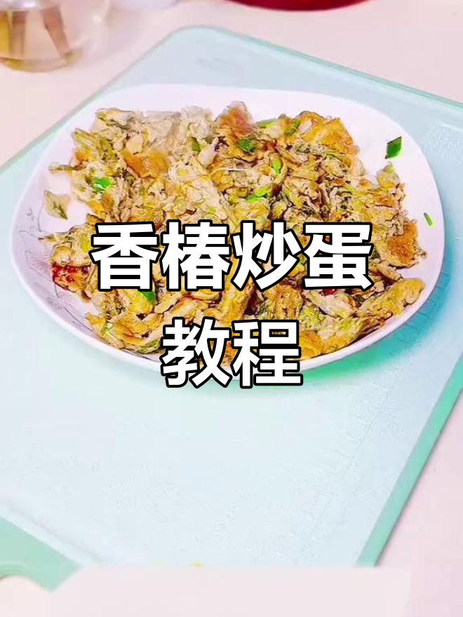 香椿炒鸡蛋,焯水步骤不能少!家常做法大揭秘