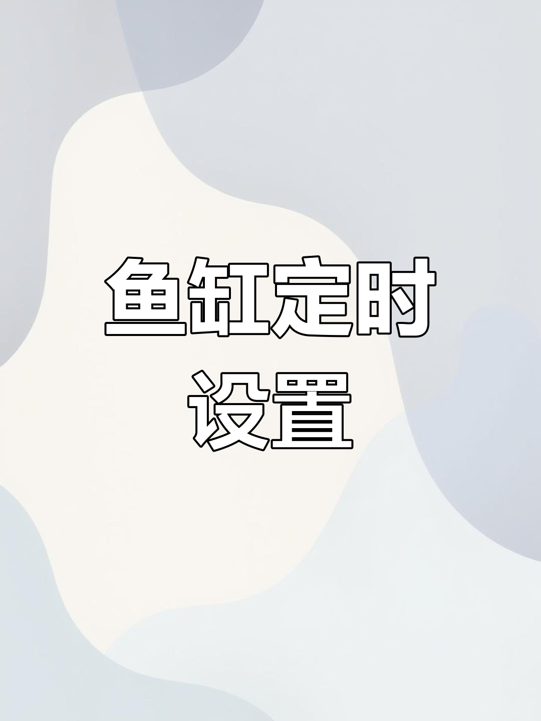 七秒鱼缸定时功能详解,有问题留言哦!