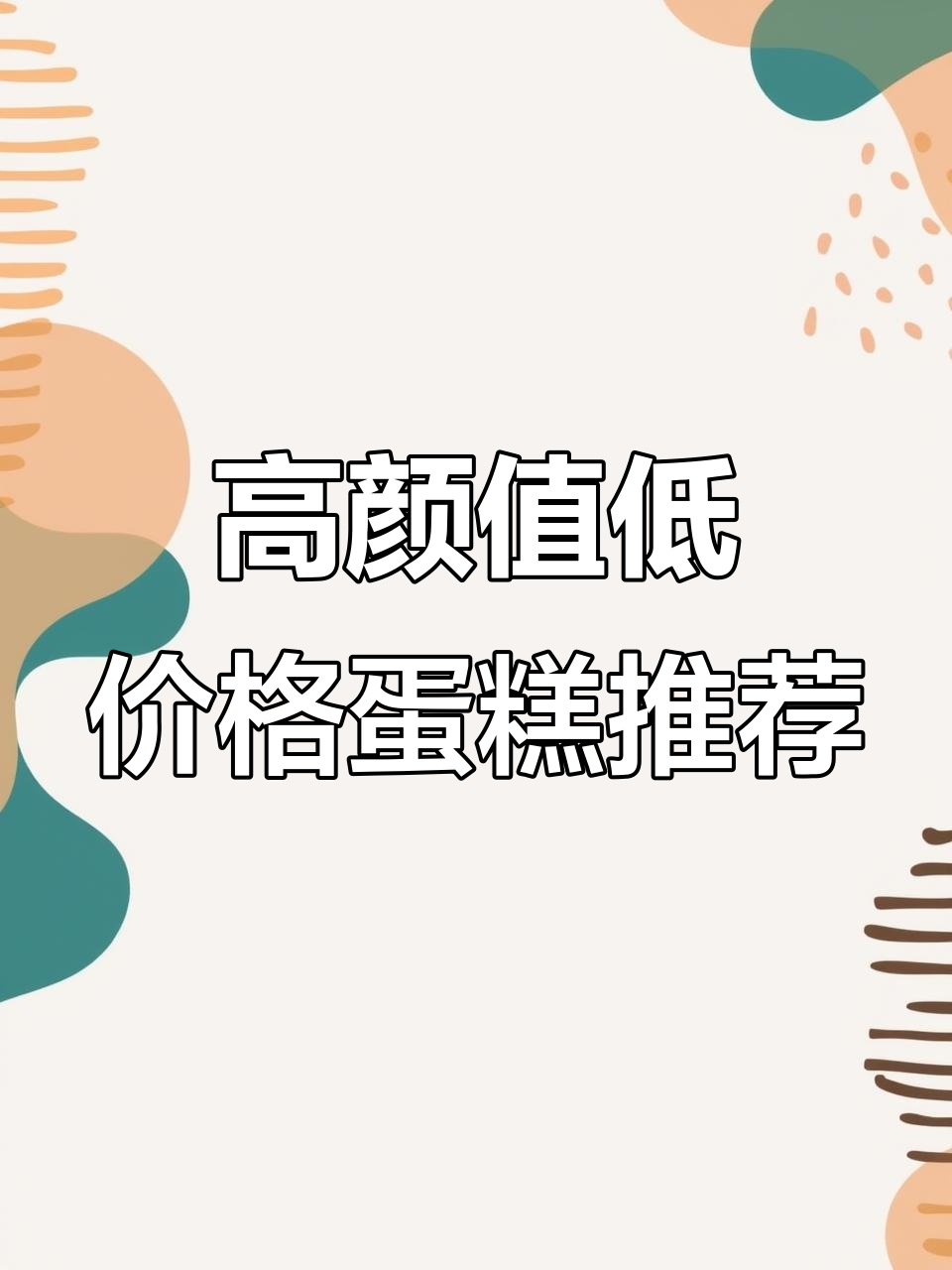 性价比超高的简约生日蛋糕,轻松出片又美味