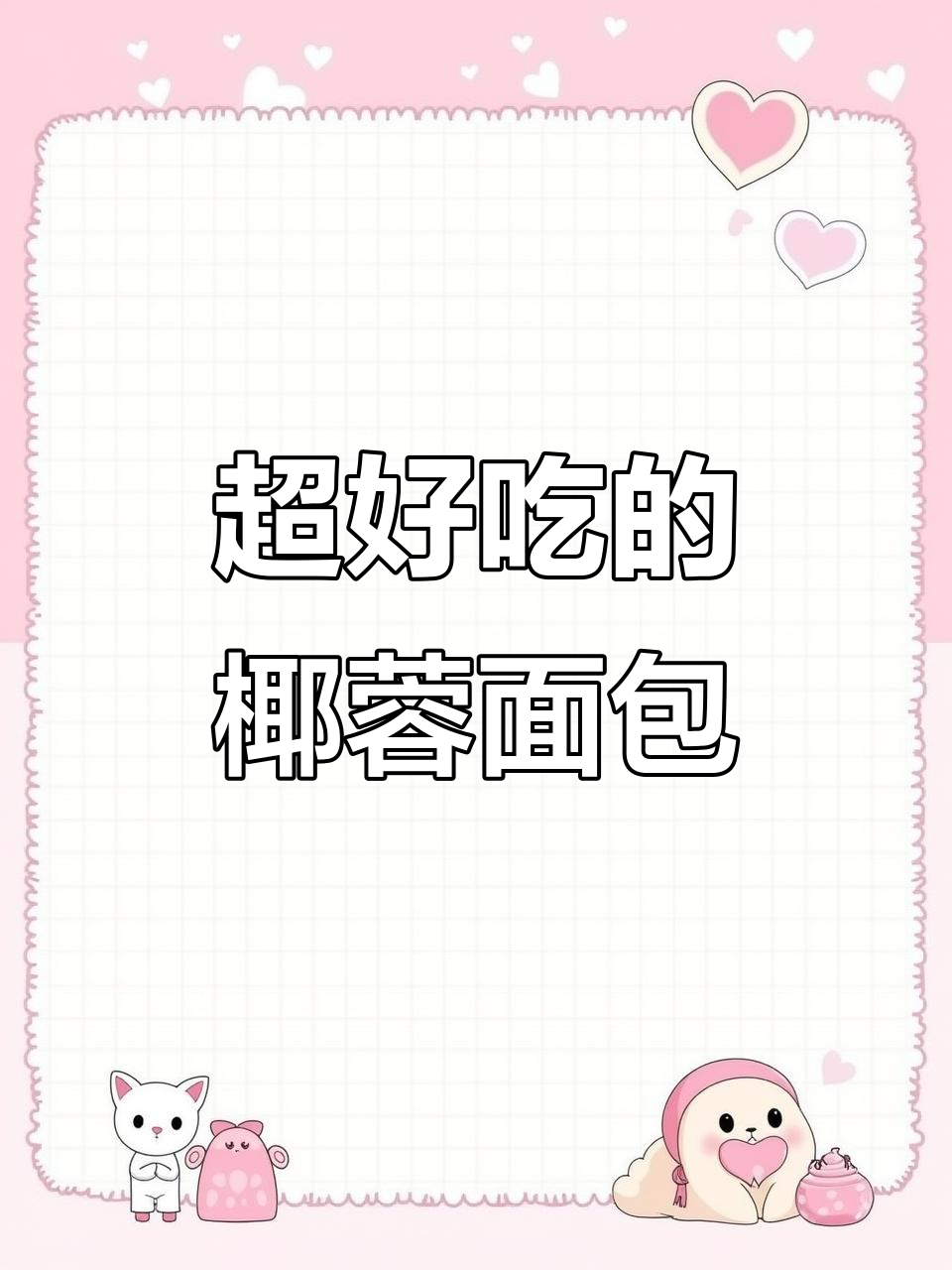 椰蓉奶酥面包，香甜软糯，每一口都让人无法抗拒