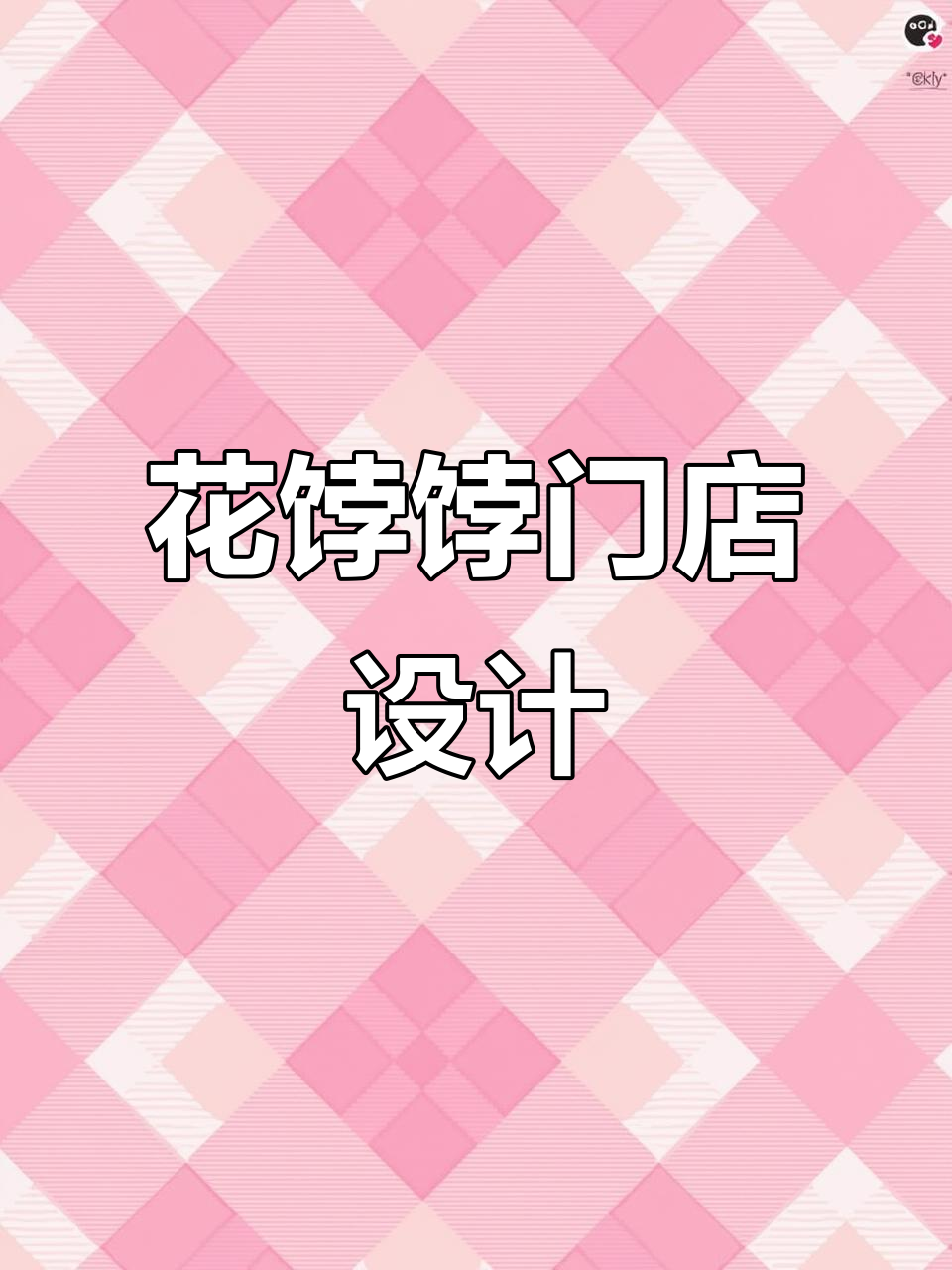 花饽饽店门头设计:创意与中式风完美结合