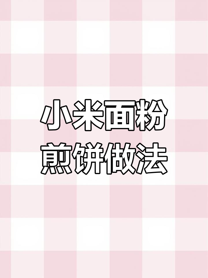 用小米和鸡蛋做煎饼,简单又美味!