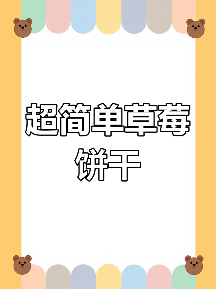草莓饼干轻松做,空气炸锅让你零打发也能成功