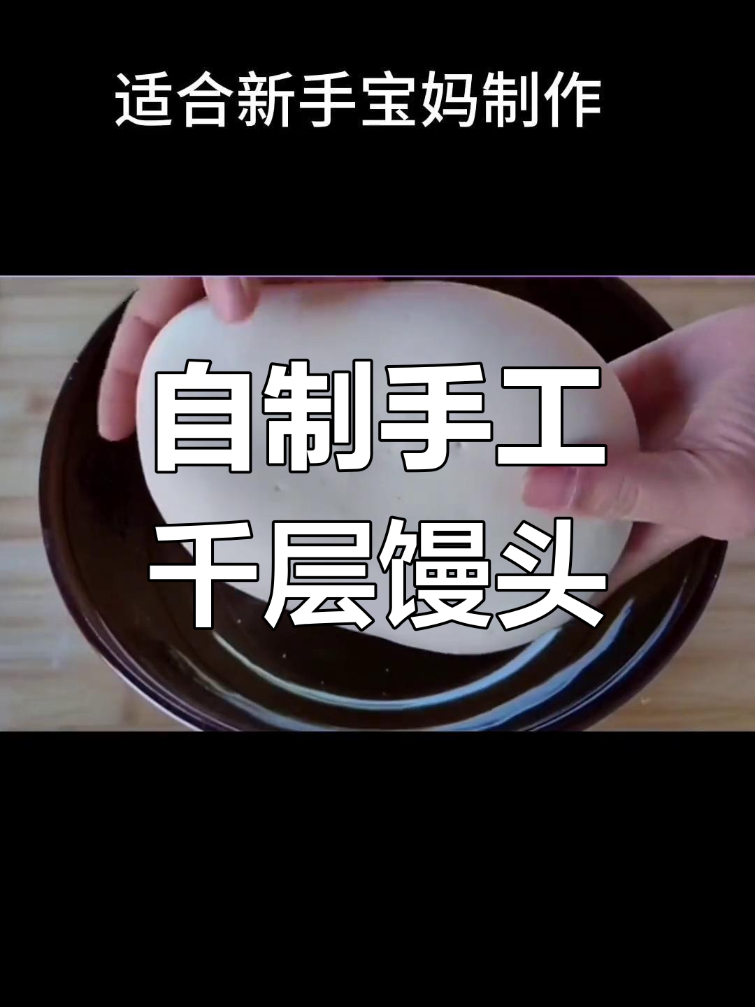 家庭版千层馒头制作,手软筋道层次分明