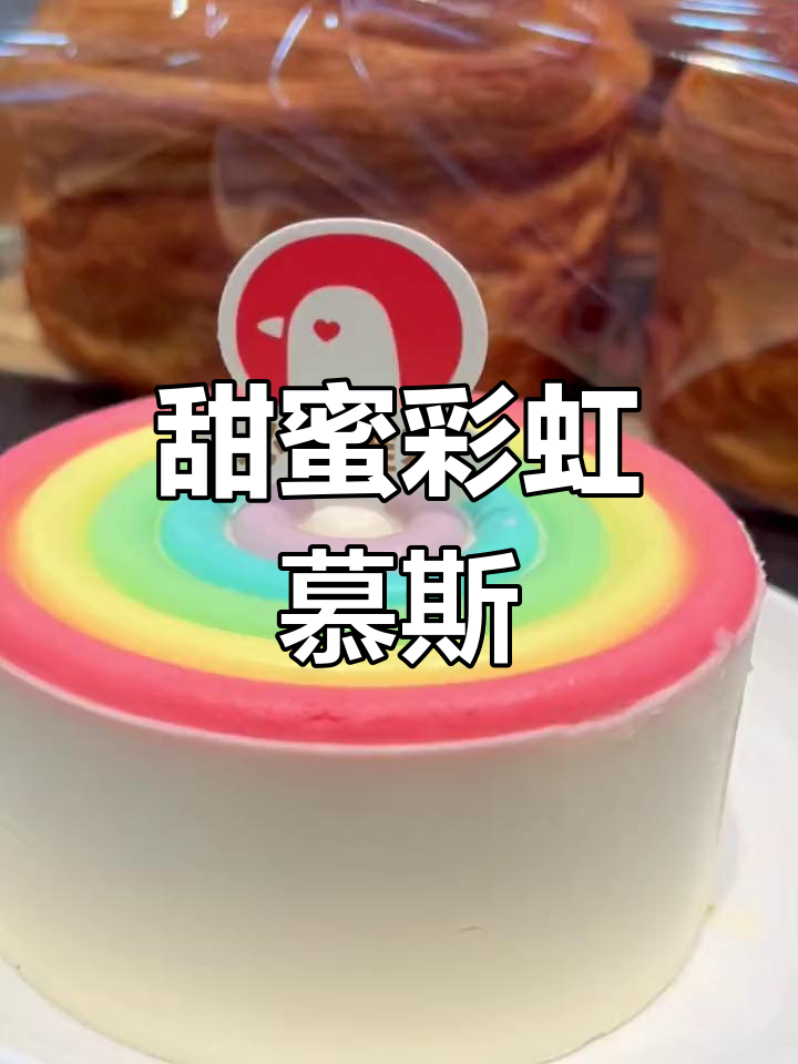 彩虹慕斯蛋糕,甜美与水果的完美结合