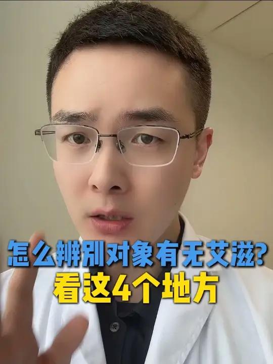 恋爱时如何判断对方有没有艾滋？看这4个地方就知道 艾滋的症状 hiv病毒 艾滋病防治