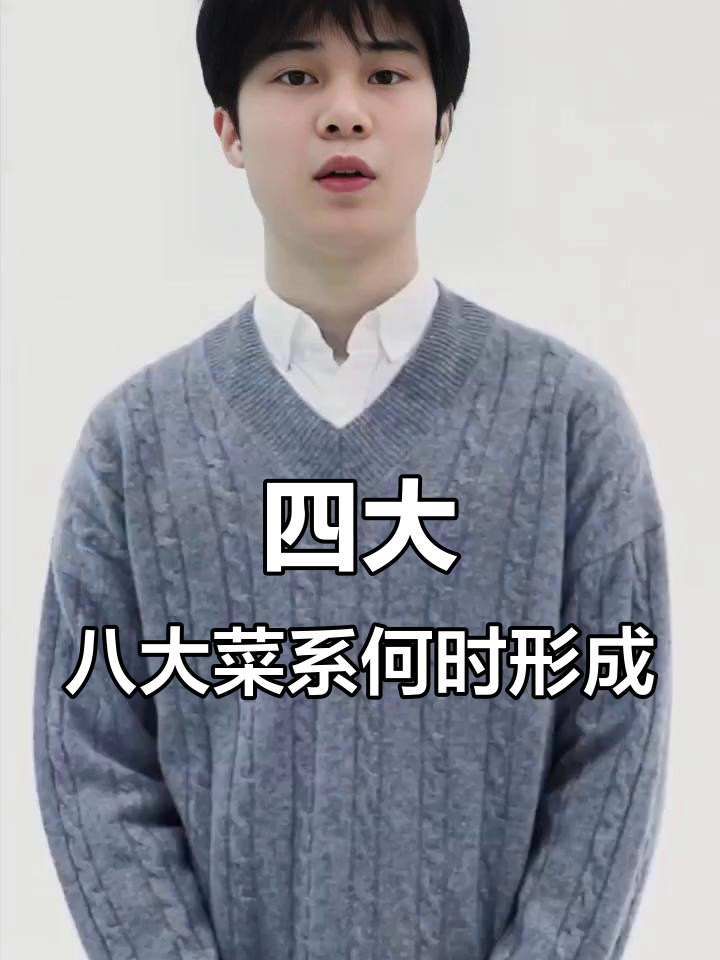 中国四大菜系和八大菜系的诞生历程,你知道吗?