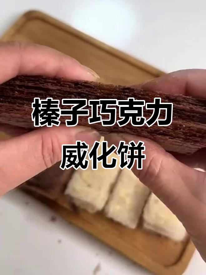 榛子巧克力威化饼，层层酥脆、香浓诱人！