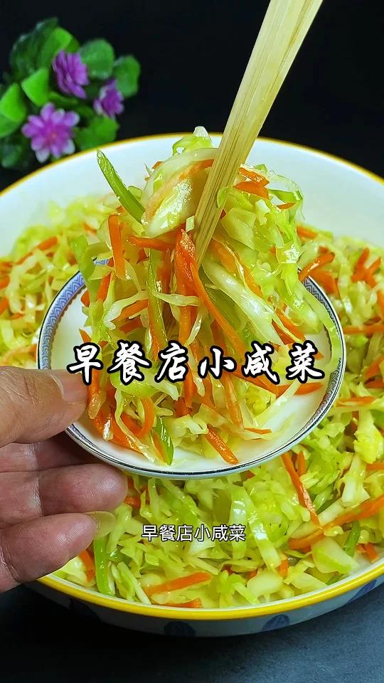 一分钟学会好吃的早餐店小咸菜