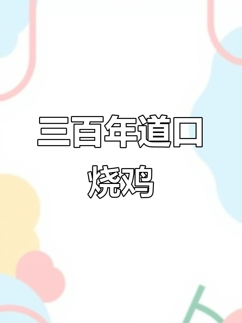 道口烧鸡:三百多年传承的宫廷美味