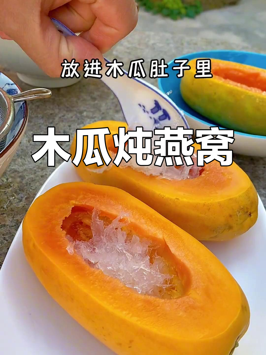 木瓜炖燕窝,滋补又美味