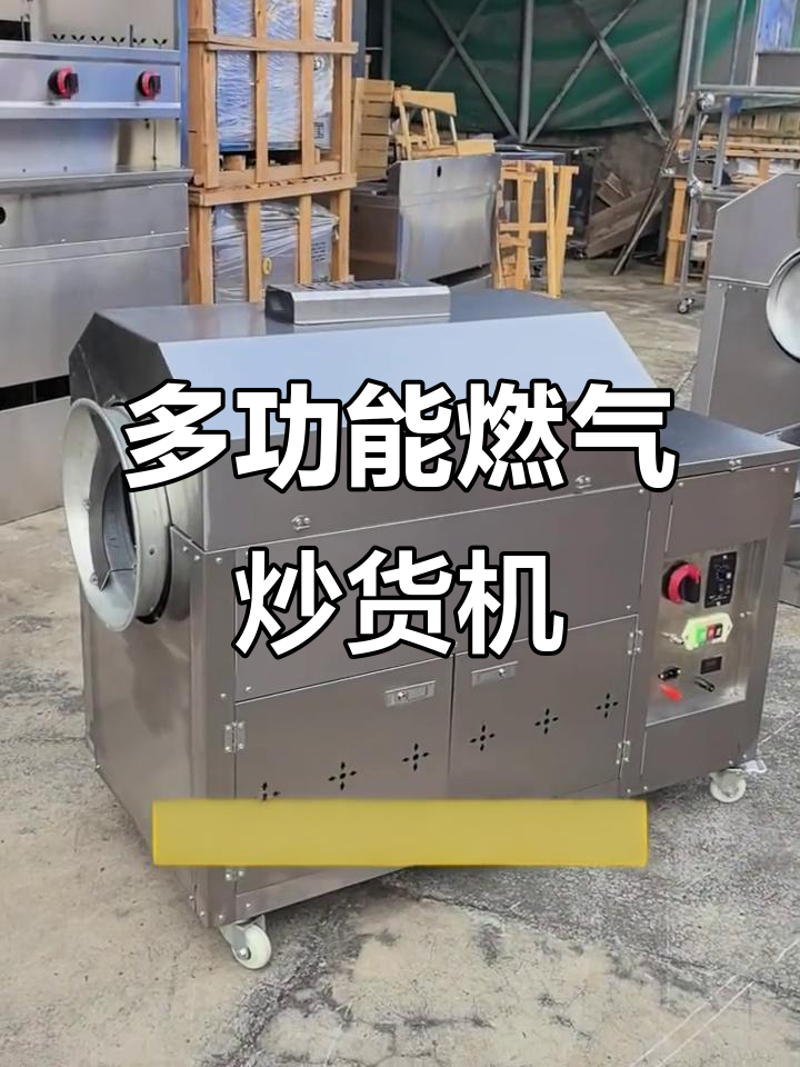 燃气炒货机:多功能商用50型,轻松炒花生、瓜子与板栗