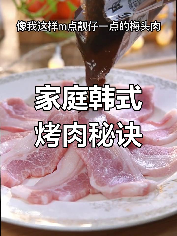 想吃韩式烤肉?选对食材,家里也能做出超越餐厅的味道!