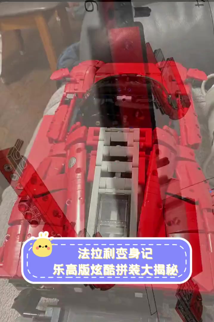 法拉利变身记,乐高版炫酷拼装大揭秘