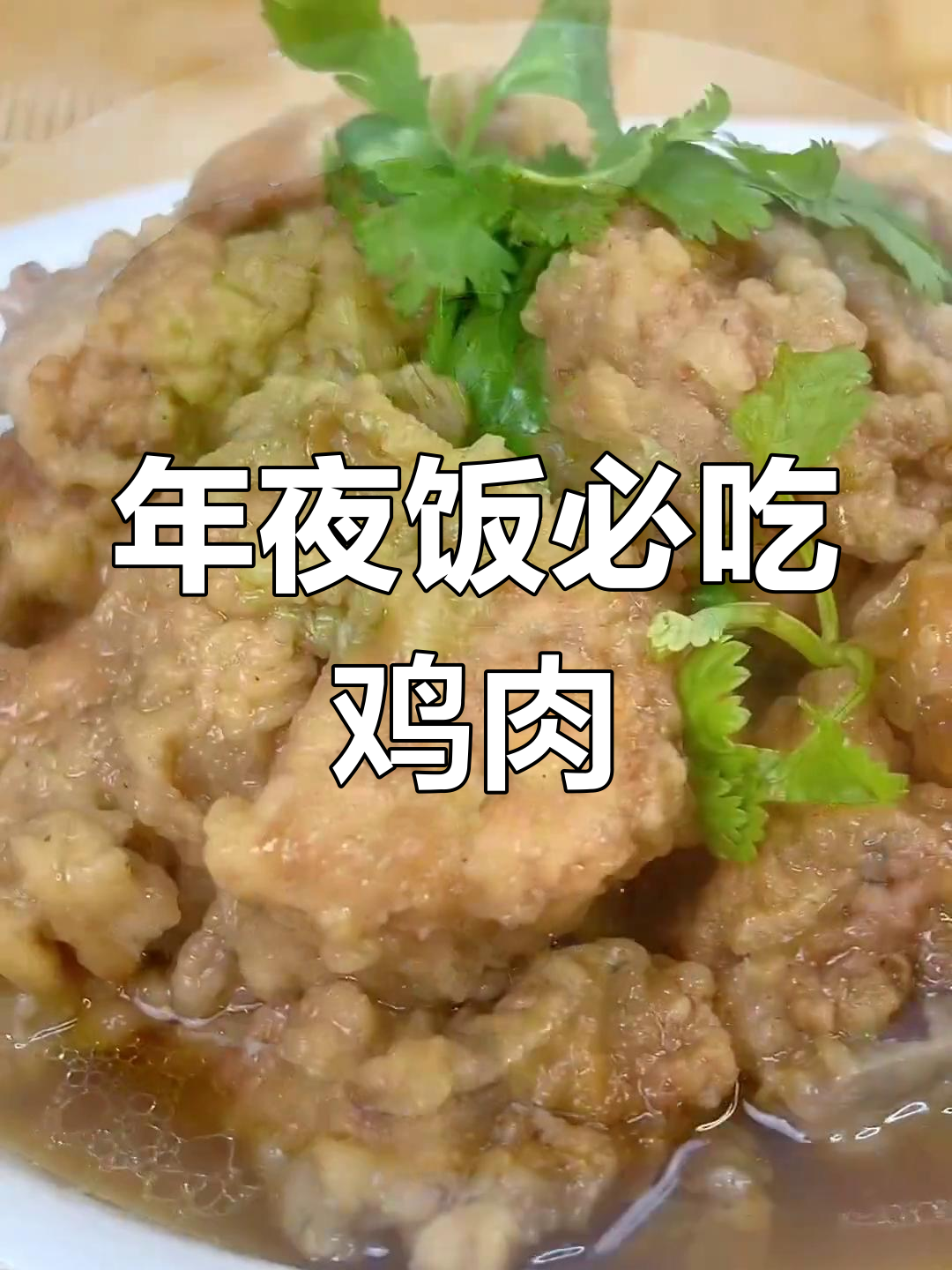 传统扣碗鸡块,年夜饭必备