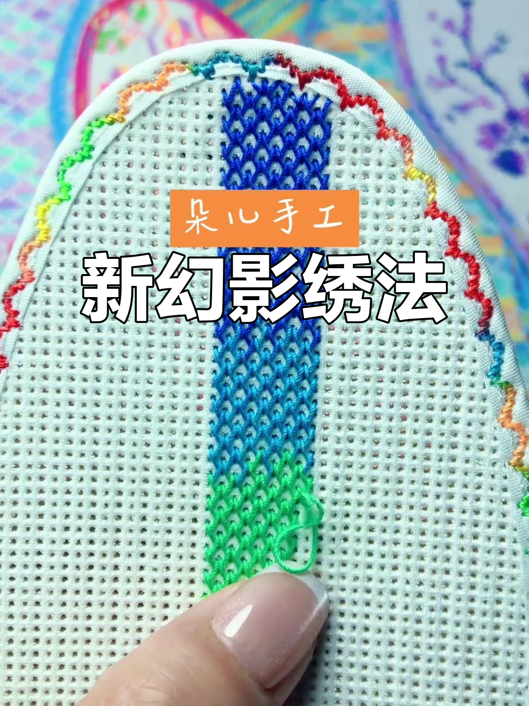 幻影绣新花型,简单又好看!七层棉布鞋垫透气舒适