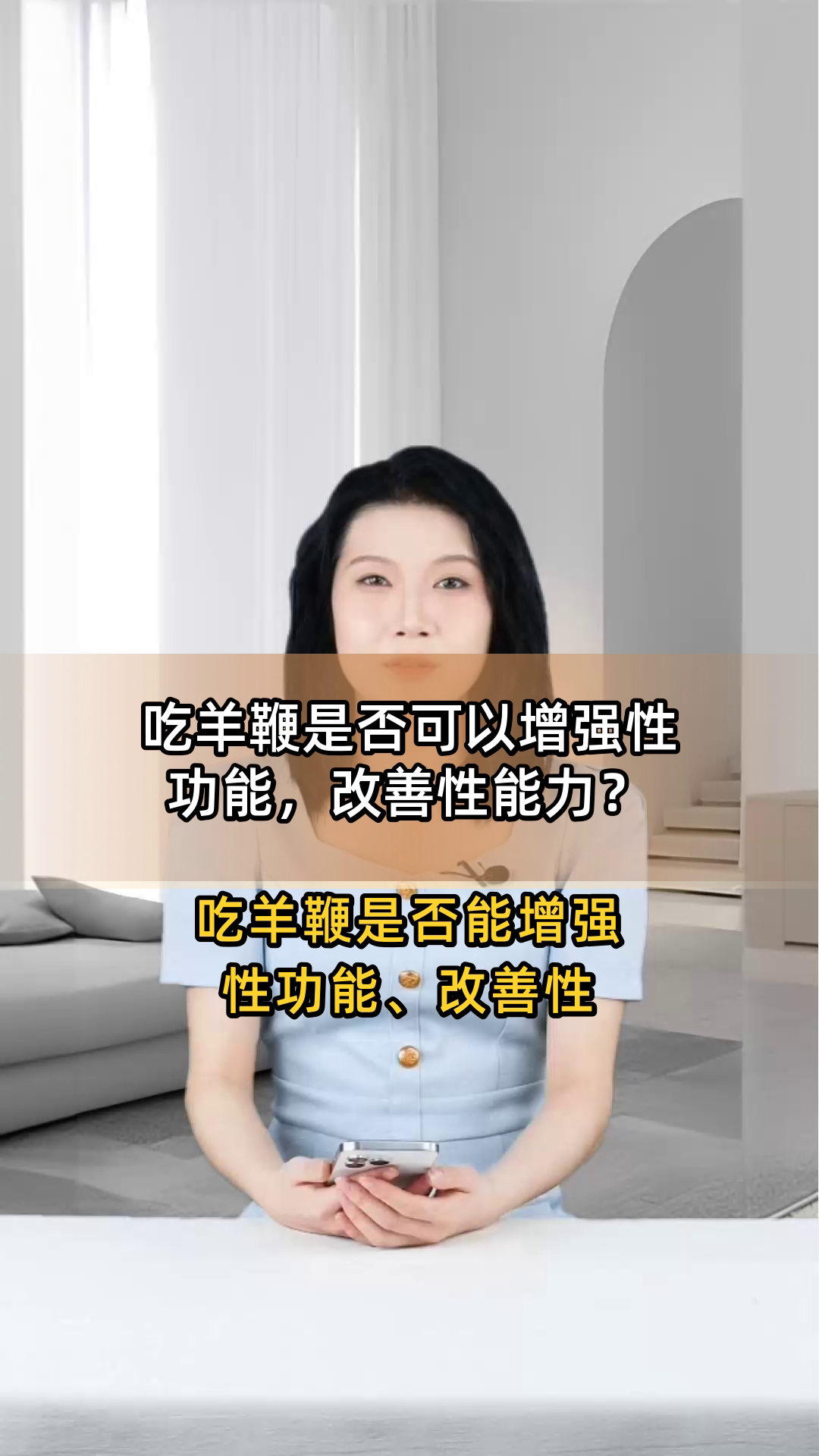 吃羊鞭是否可以增强性功能,改善性能力?