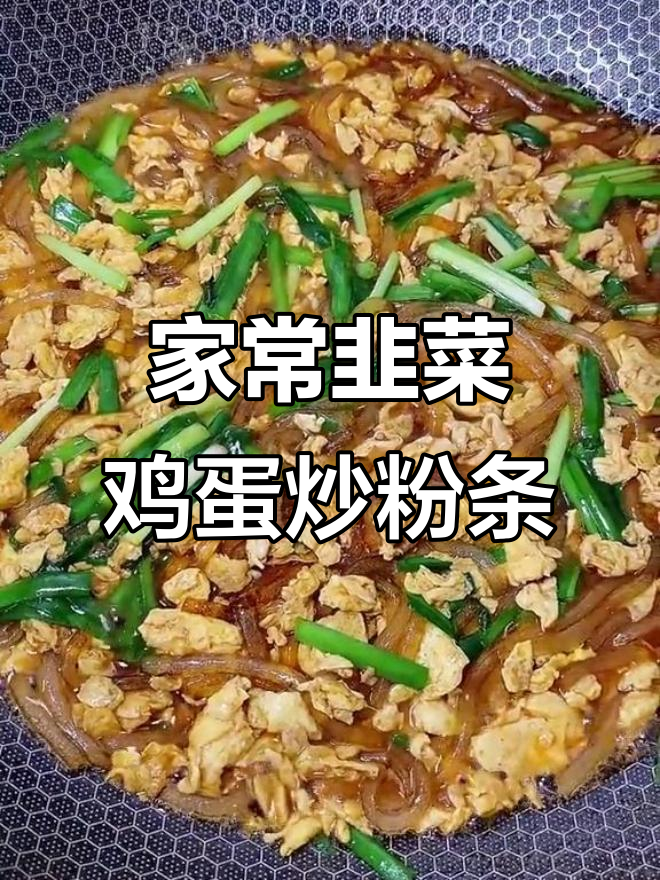 韭菜鸡蛋炒粉条,家常味十足,三碗米饭轻松搞定