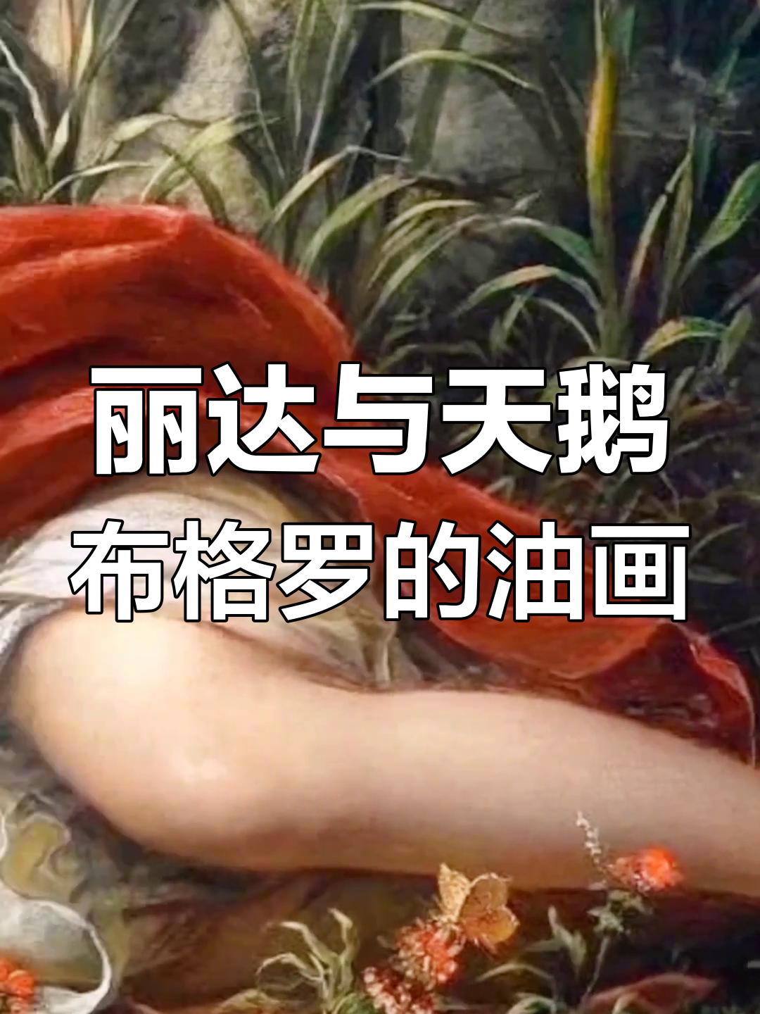 布格罗《丽达与天鹅》：古典油画的灵魂之美
