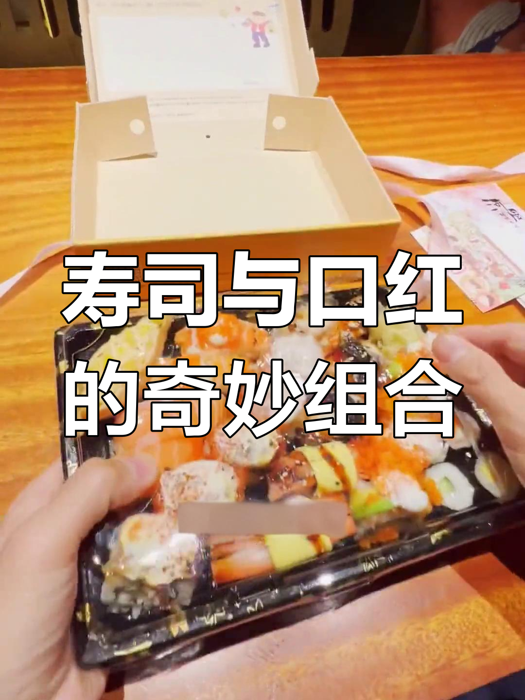 花99元尝尽河风寿司,味道绝佳,口红却成了尴尬的陪衬