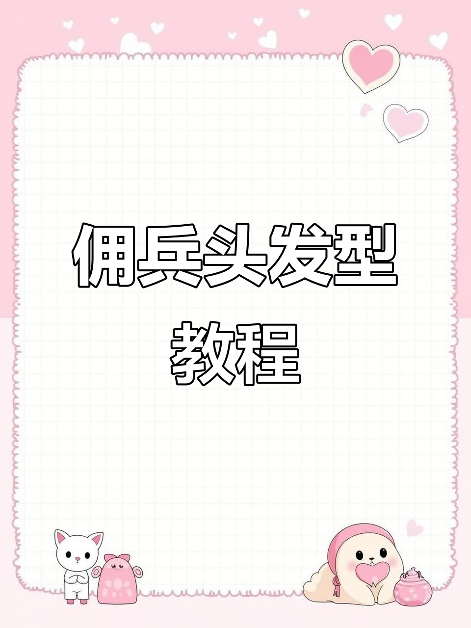 打造佣兵头造型,玉米须烫发技巧大揭秘