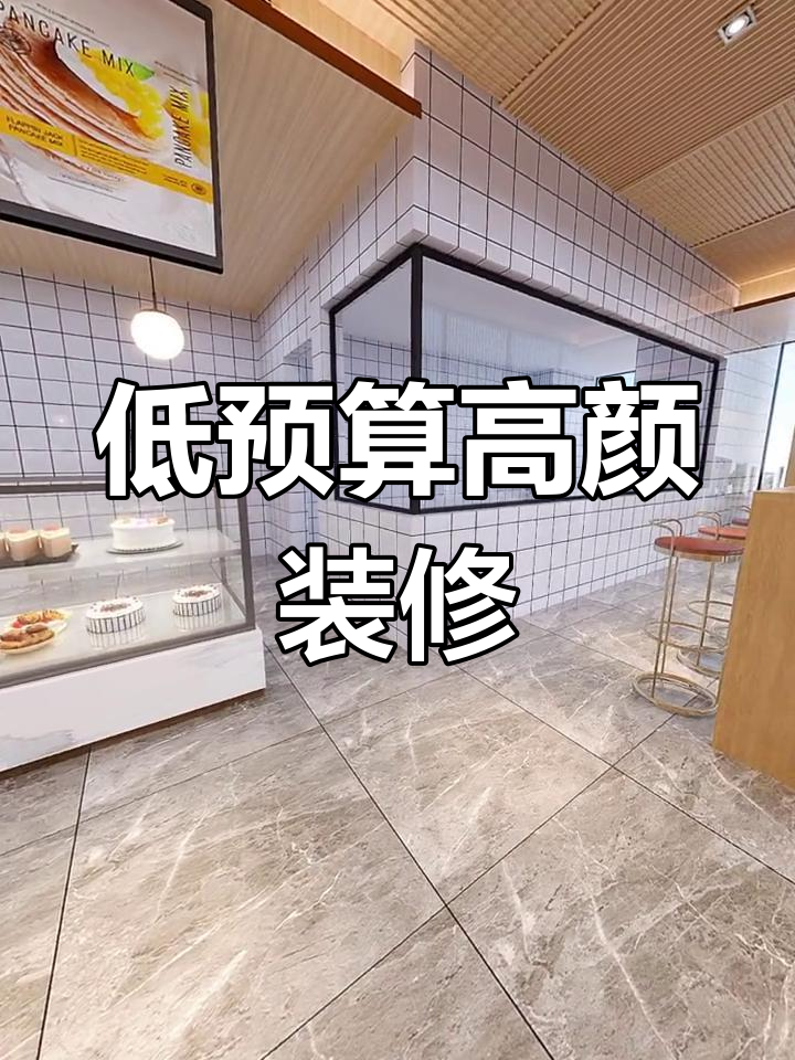 5万打造120平蛋糕店,颜值与实用并存!