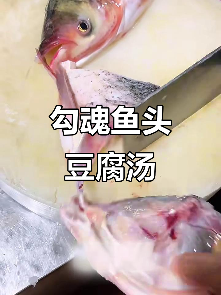鱼头豆腐汤，勾魂酱料让味道更上一层楼
