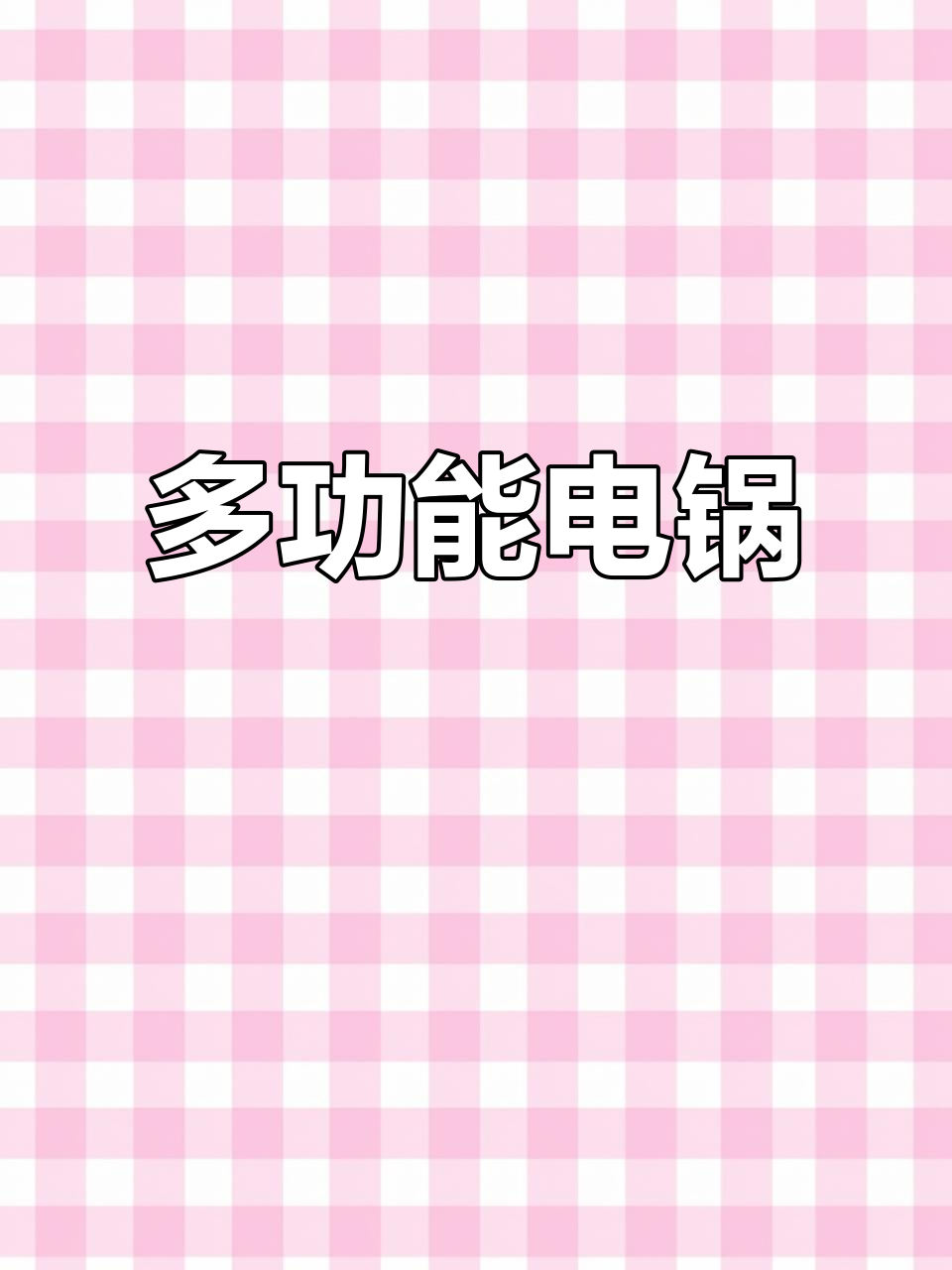苏泊尔电锅,炒煮蒸一体,智能操作,家用便捷