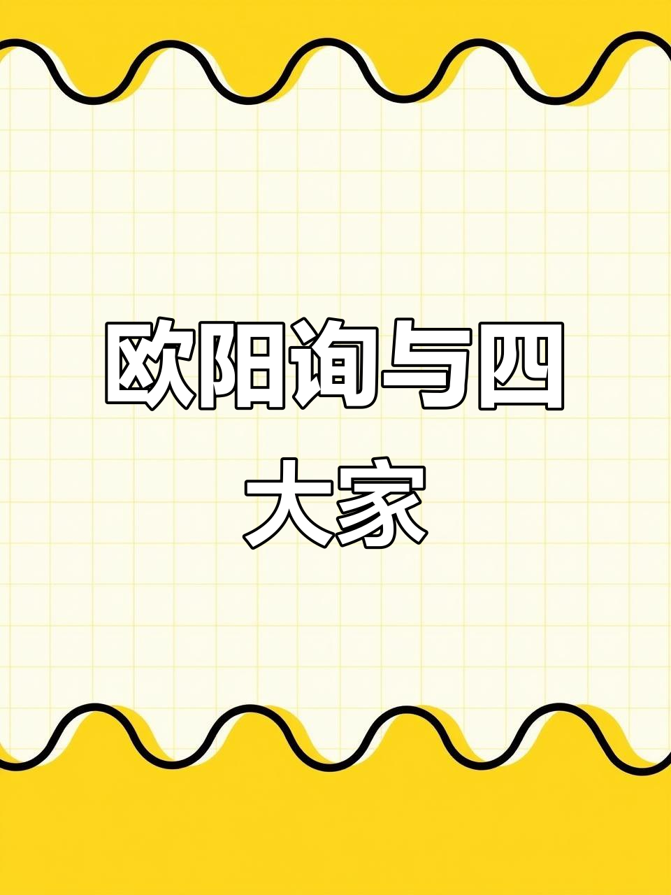 欧阳询的书法体系:从欧体到四大流派