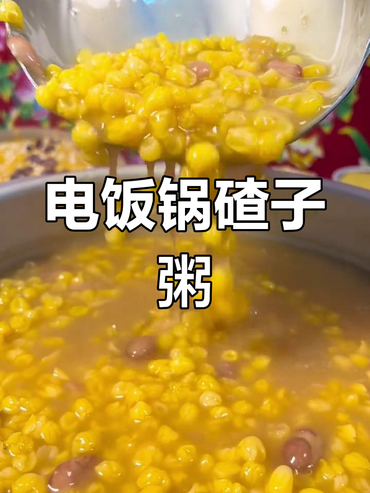 用电饭煲轻松做碴子粥,提前泡水煮两小时,简单又美味!
