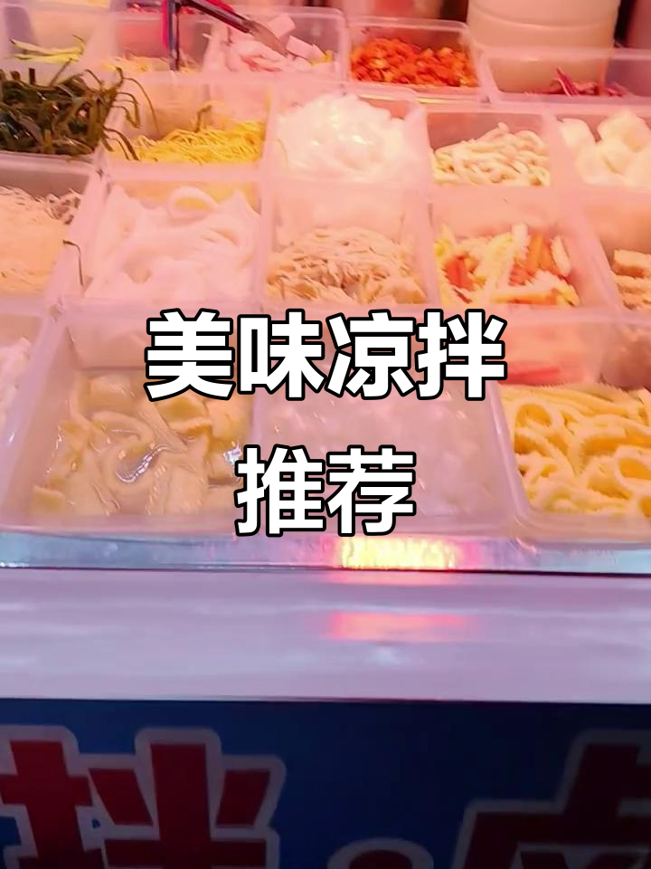 四川凉拌,味道绝佳!值得一试