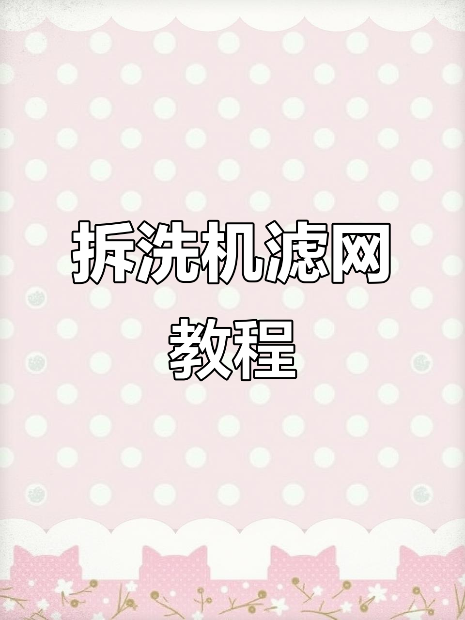 洗衣机过滤网拆卸全攻略,轻松搞定!