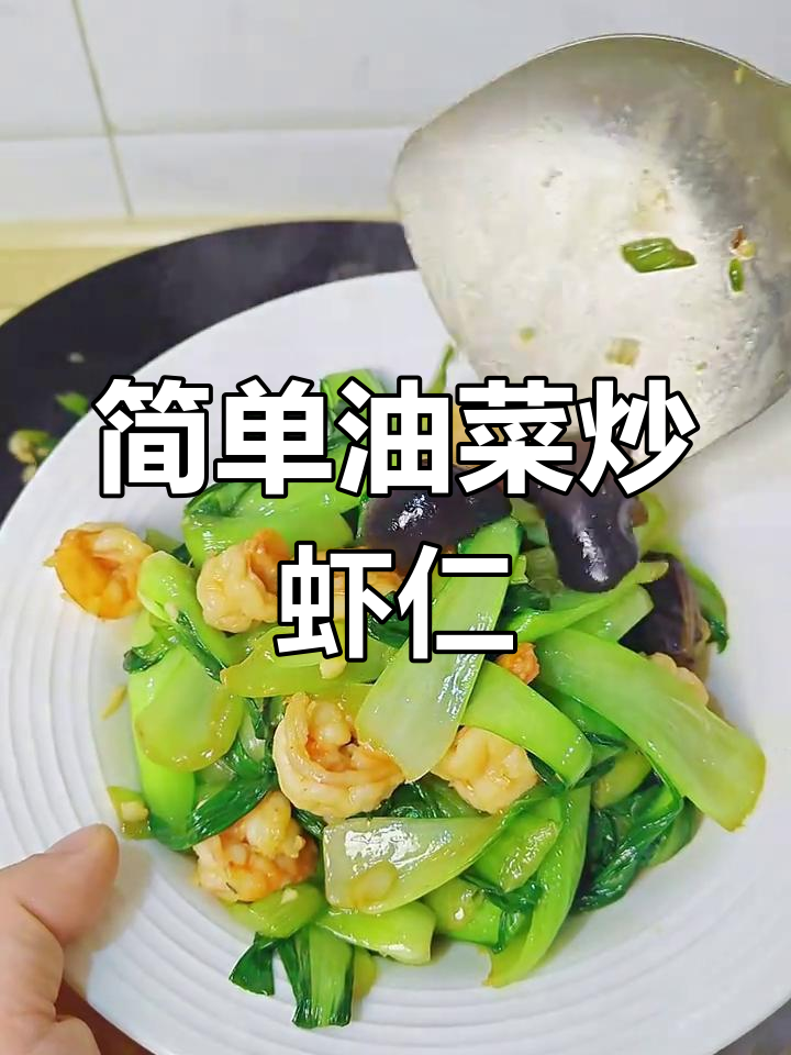 油菜炒虾仁,家常美味轻松做