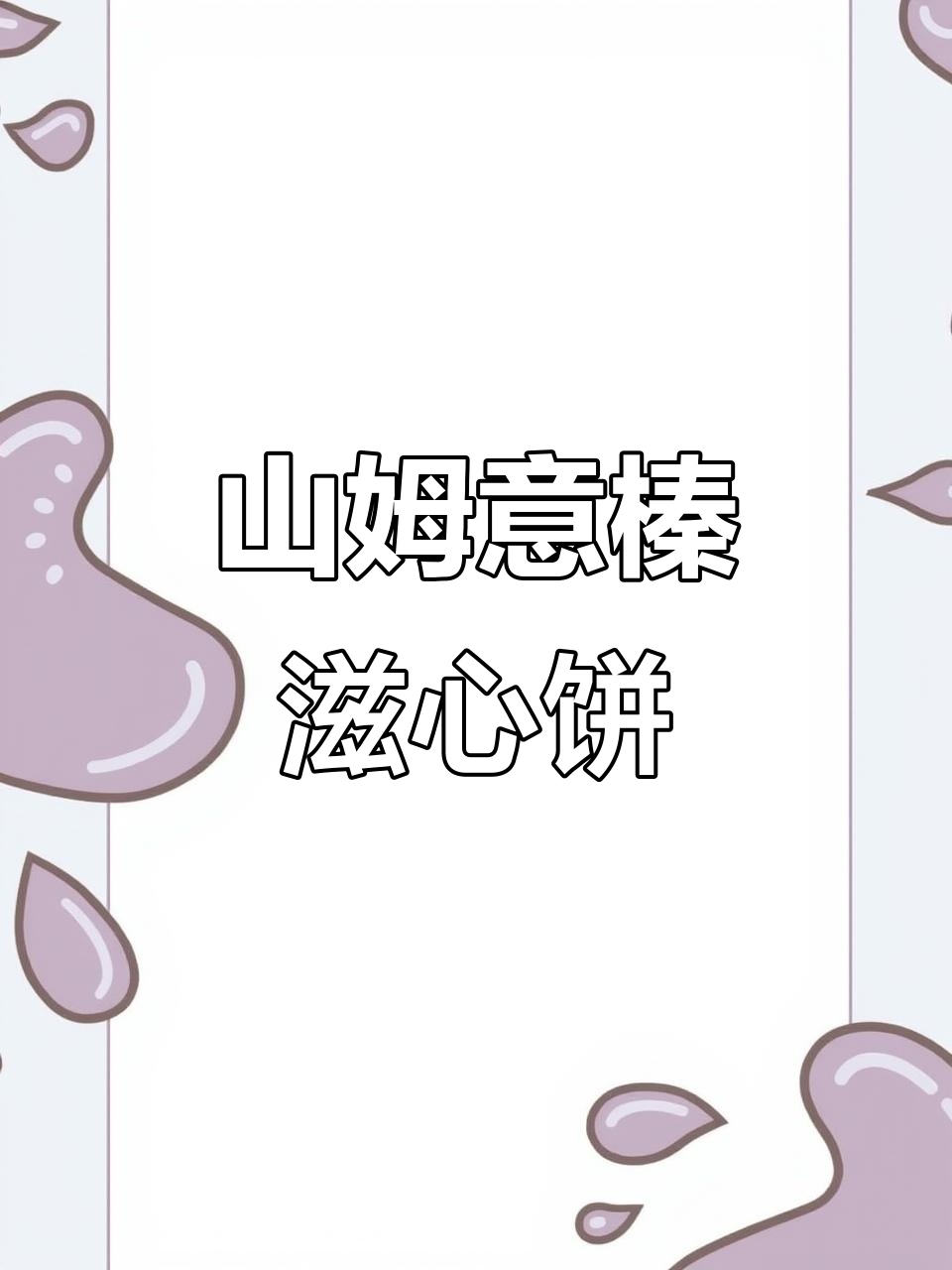 山姆nutella意榛滋心饼:超扎实巧克力饼干,夹心丝滑醇香